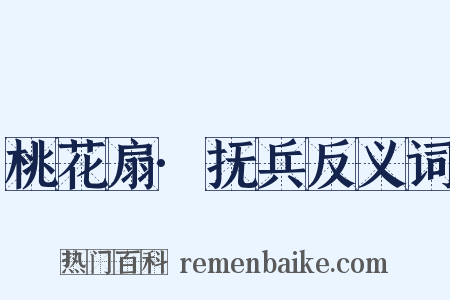 桃花扇·抚兵反义词是什么意思的图片